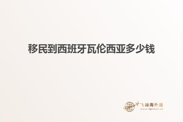 移民到西班牙瓦伦西亚多少钱
