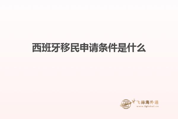 西班牙移民申请条件是什么