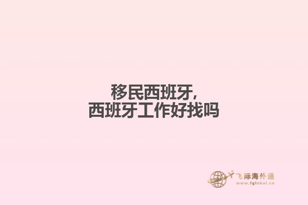 移民西班牙,西班牙工作好找吗