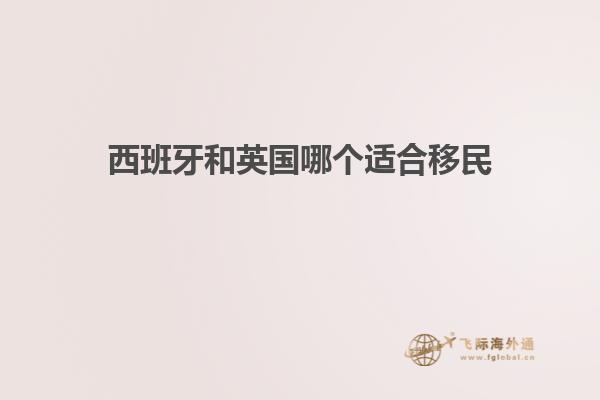 西班牙和英国哪个适合移民