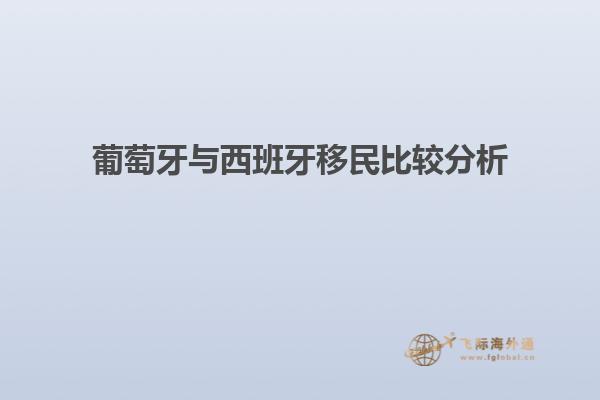 葡萄牙与西班牙移民比较分析