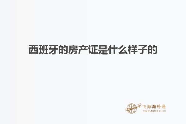 西班牙的房产证是什么样子的