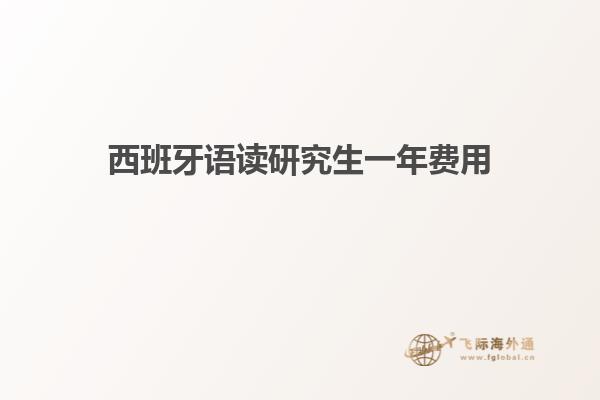 西班牙语读研究生一年费用