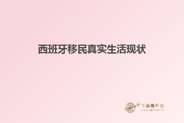 西班牙移民真实生活现状