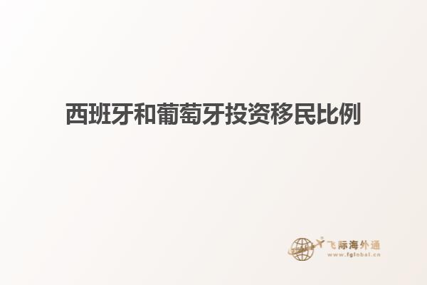 西班牙和葡萄牙投资移民比例