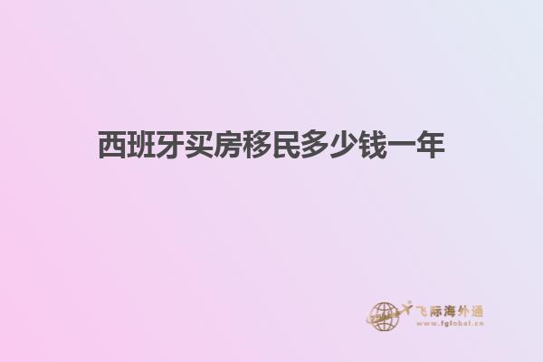 西班牙买房移民多少钱一年