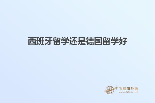 西班牙留学还是德国留学好
