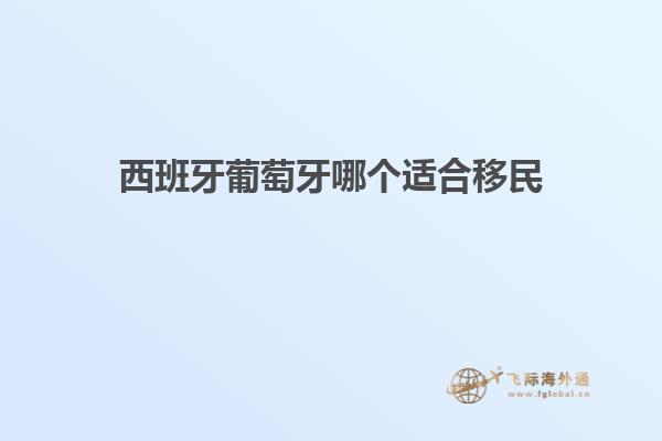 西班牙葡萄牙哪个适合移民