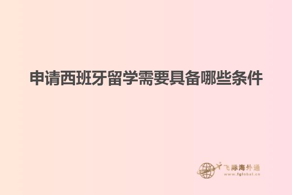申请西班牙留学需要具备哪些条件