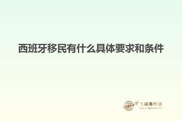 西班牙移民有什么具体要求和条件