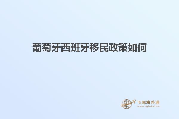 葡萄牙西班牙移民政策如何