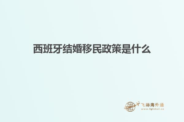 西班牙结婚移民政策是什么