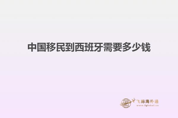 中国移民到西班牙需要多少钱