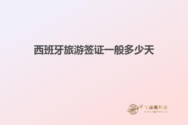 西班牙旅游签证一般多少天