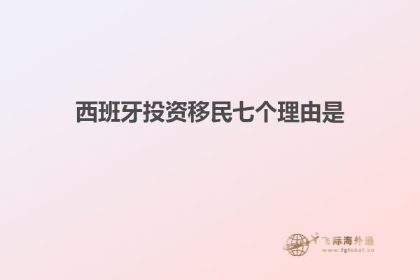 西班牙投资移民七个理由是
