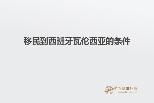 移民到西班牙瓦伦西亚的条件