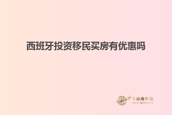 西班牙投资移民买房有优惠吗
