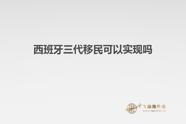 西班牙三代移民可以实现吗
