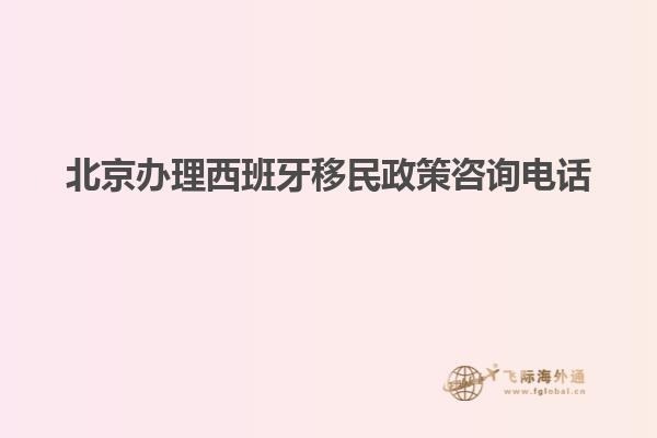 北京办理西班牙移民政策咨询电话