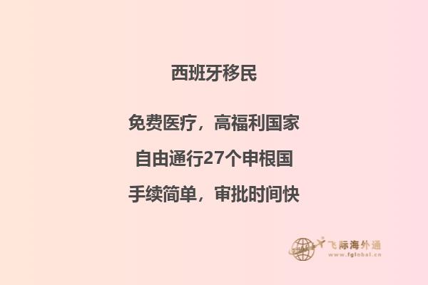 北京办理西班牙移民政策咨询电话