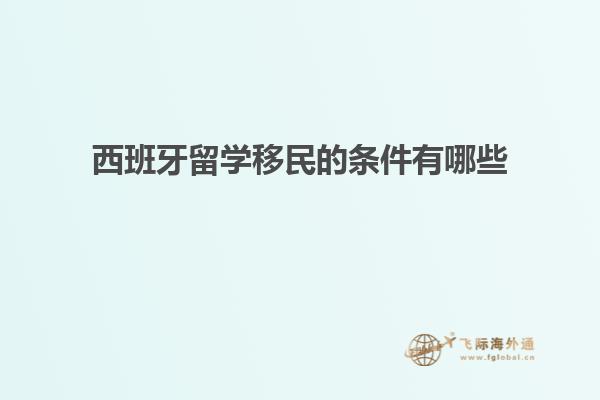 西班牙留学移民的条件有哪些