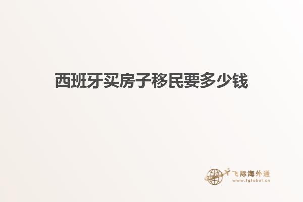 西班牙买房子移民要多少钱