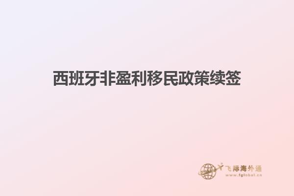 西班牙非盈利移民政策续签
