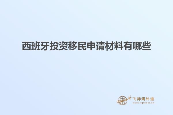 西班牙投资移民申请材料有哪些