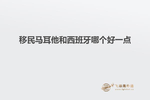 移民马耳他和西班牙哪个好一点