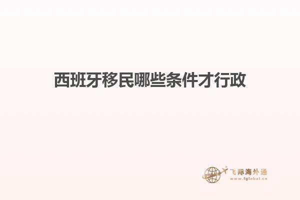 西班牙移民哪些条件才行政