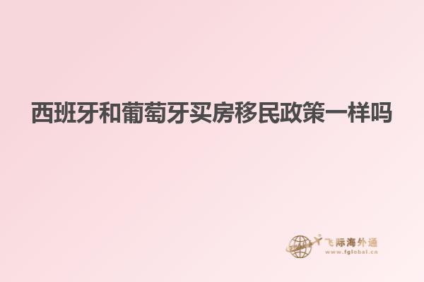 西班牙和葡萄牙买房移民政策一样吗