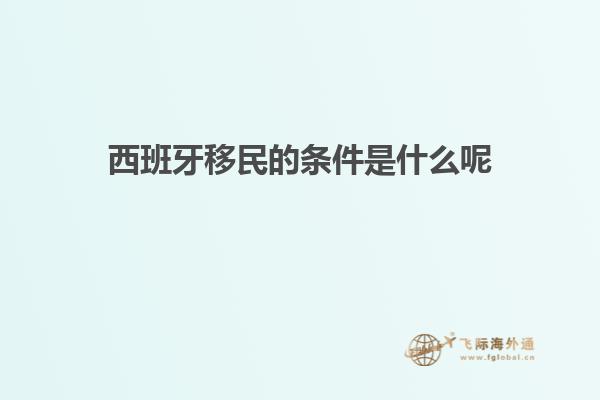 西班牙移民的条件是什么呢