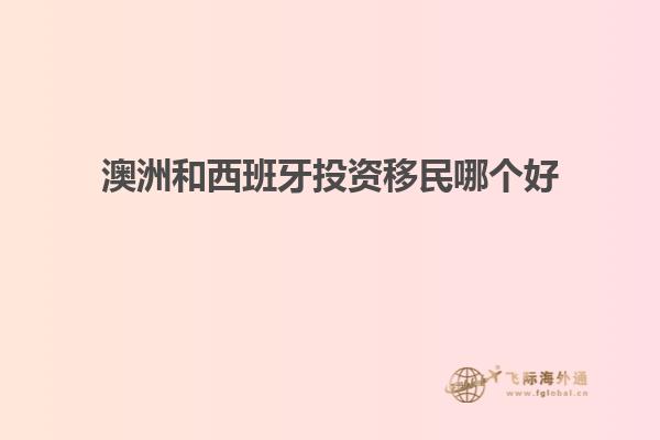 澳洲和西班牙投资移民哪个好