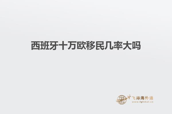 西班牙十万欧移民几率大吗