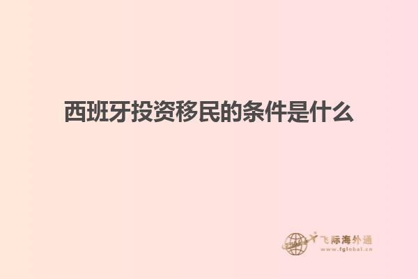 西班牙投资移民的条件是什么