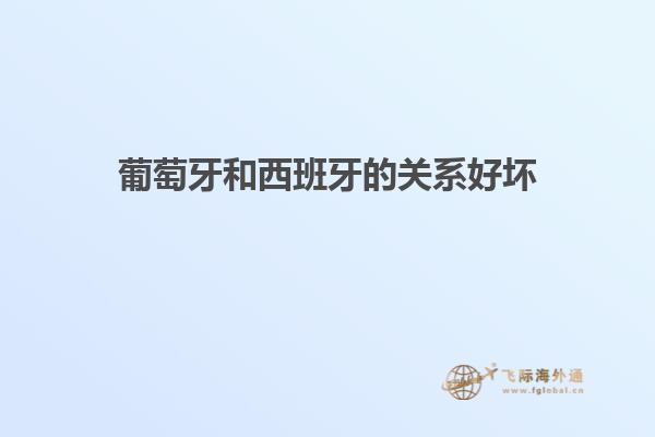 葡萄牙和西班牙的关系好坏