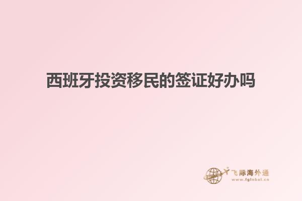 西班牙投资移民的签证好办吗