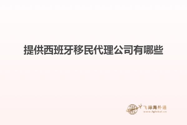 提供西班牙移民代理公司有哪些