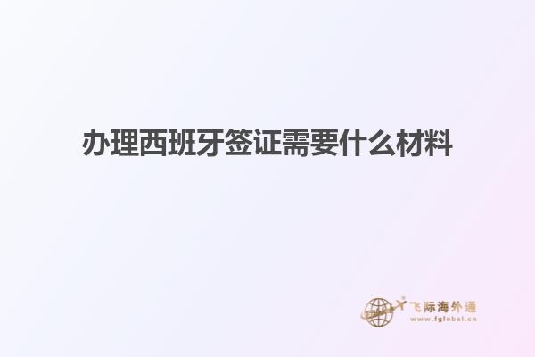 办理西班牙签证需要什么材料