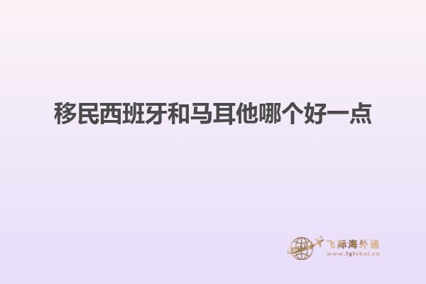 移民西班牙和马耳他哪个好一点