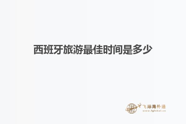西班牙旅游最佳时间是多少