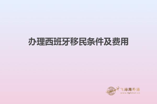 办理西班牙移民条件及费用
