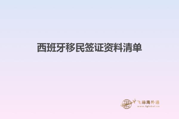 西班牙移民签证资料清单