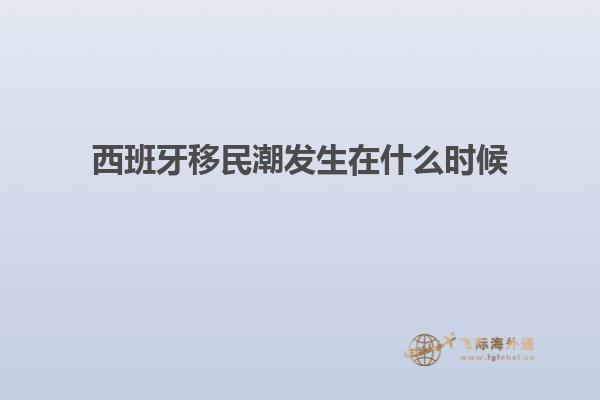西班牙移民潮发生在什么时候