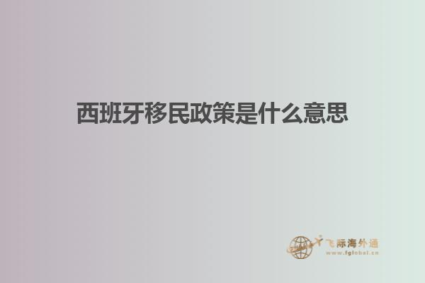 西班牙移民政策是什么意思