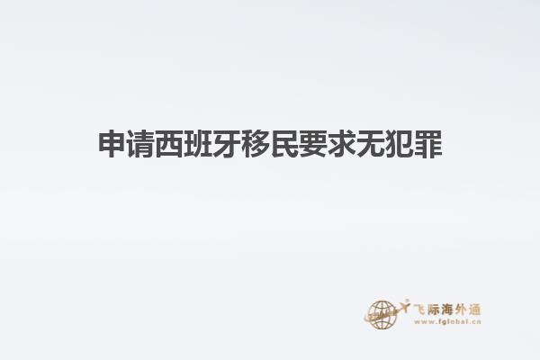 申请西班牙移民要求无犯罪