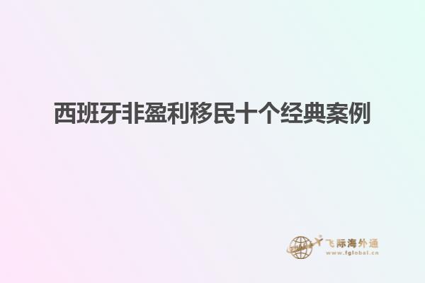 西班牙非盈利移民十个经典案例