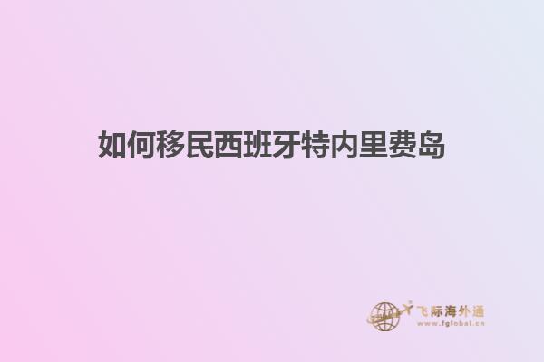 如何移民西班牙特内里费岛