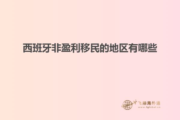西班牙非盈利移民的地区有哪些