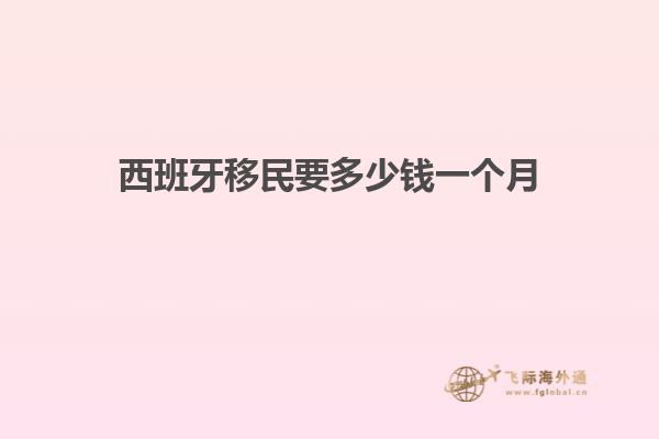 西班牙移民要多少钱一个月